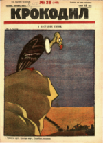 Обложка для Крокодил, 1925 , № 38.pdf
